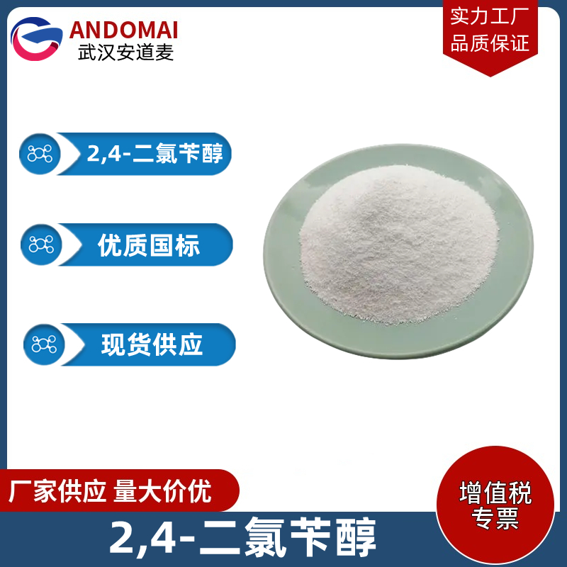 2,4-二氯苄醇 工业级 国标 有机合成