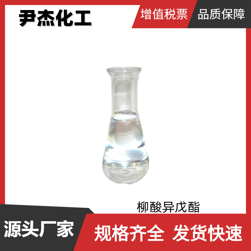 柳酸异戊酯 水杨酸异戊酯 国标 含量98% 配制皂用 食用香精
