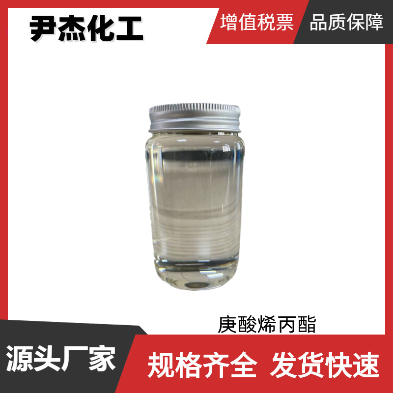 庚酸烯丙酯 国标 含量98% 日化香精 食用香精 可分装零售