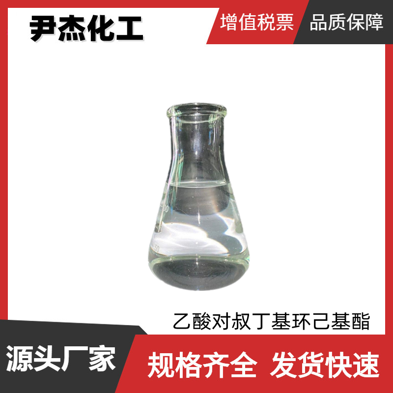 乙酸对叔丁基环己基酯 国标 含量97% 日化香精香料 可分装