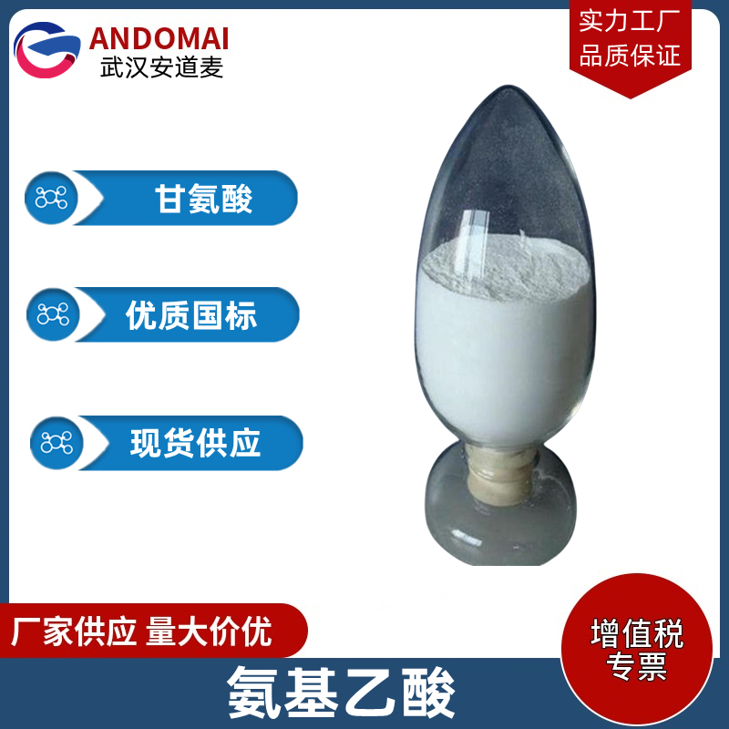 氨基乙酸 工业级 国标 有机合成