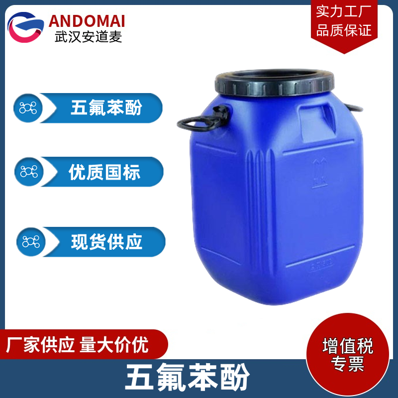 五氟苯酚 工业级 国标 有机合成
