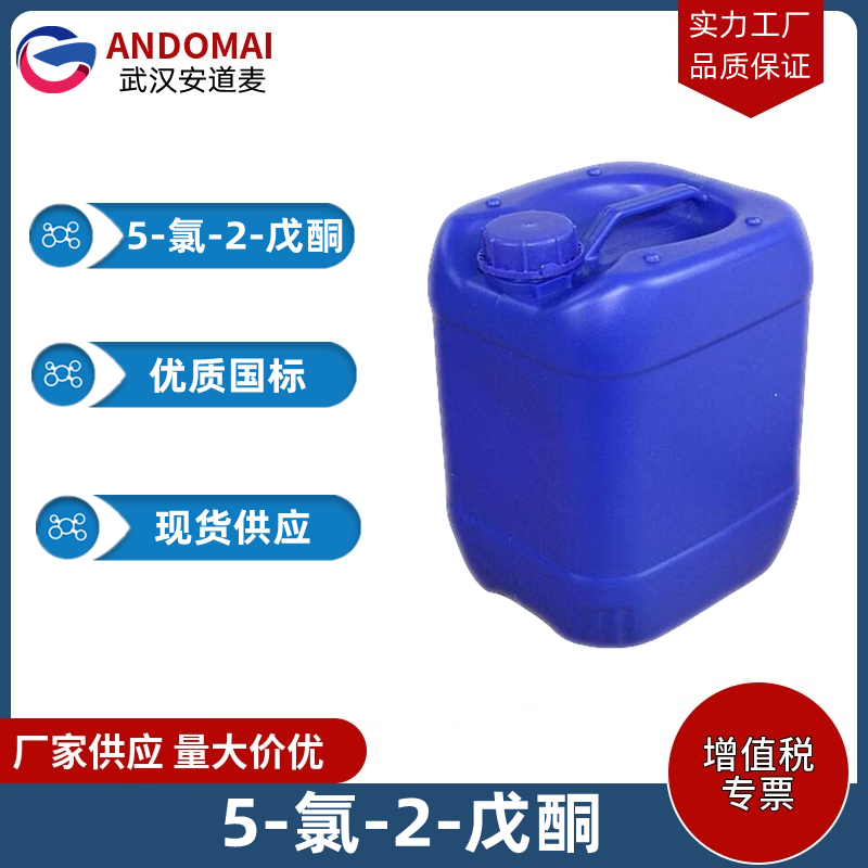 5-氯-2-戊酮 工业级 国标 有机合成