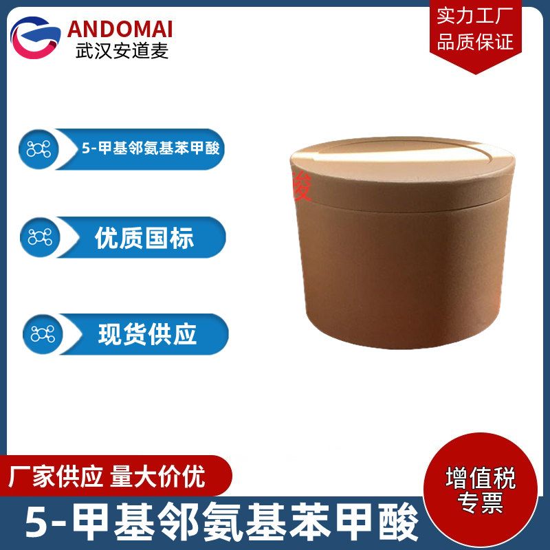 2-氨基-5-甲基苯甲酸 工业级 国标 有机合成