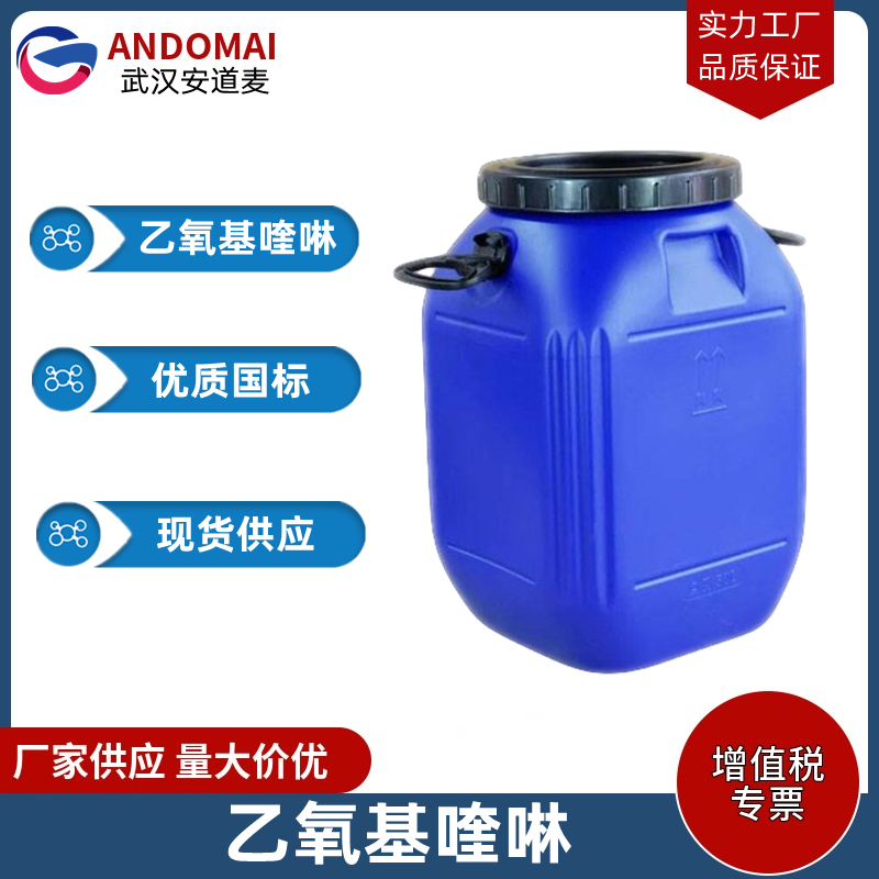 乙氧基喹啉 工业级 国标 有机合成