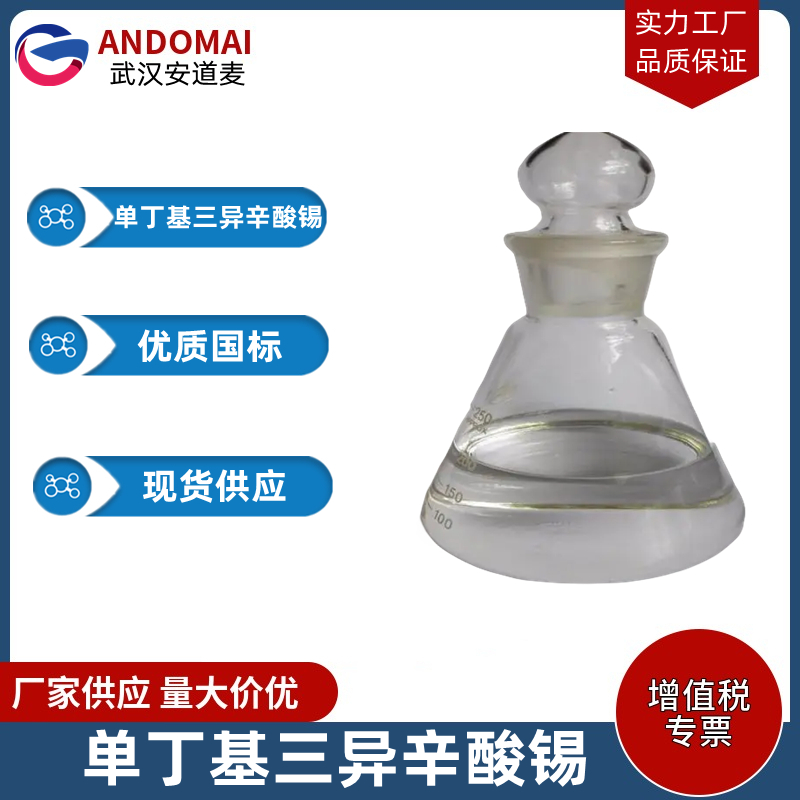 单丁基三异辛酸锡 工业级 国标 有机合成