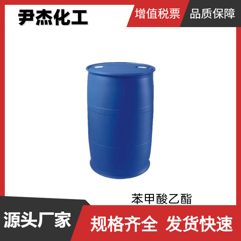 苯甲酸乙酯 工业级 国标98% 依兰型香精 皂用香精 溶剂