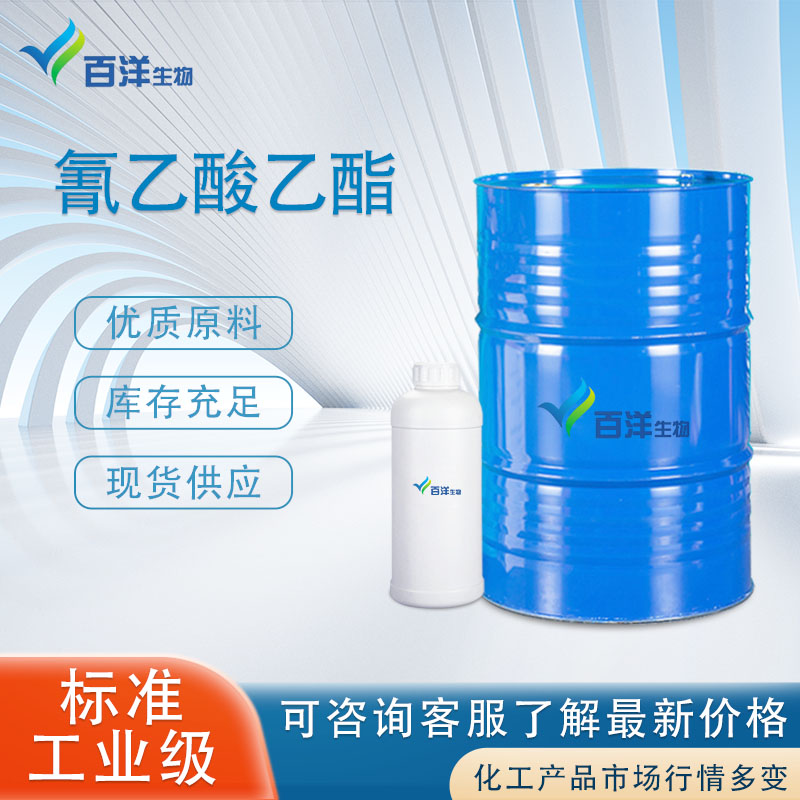 氰乙酸乙酯专供