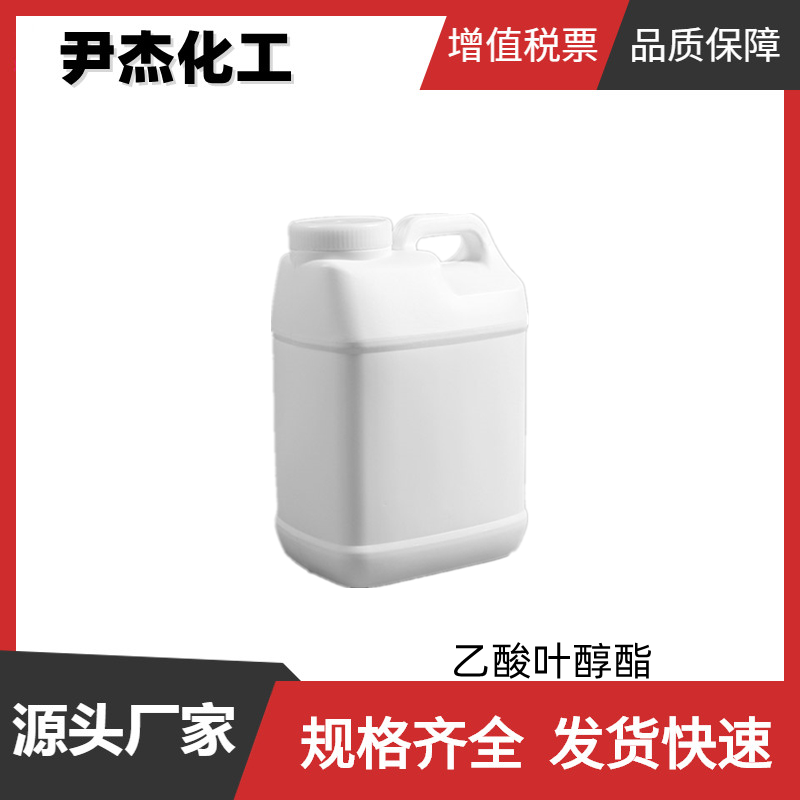 乙酸叶醇酯 国标 含量98% 调配食用 日化香精 规格齐全 可分装