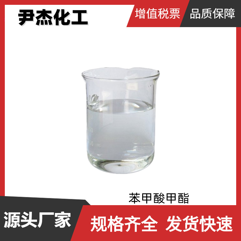 苯甲酸甲酯 工业级 国标99% 合成树脂 橡胶助剂 助染剂