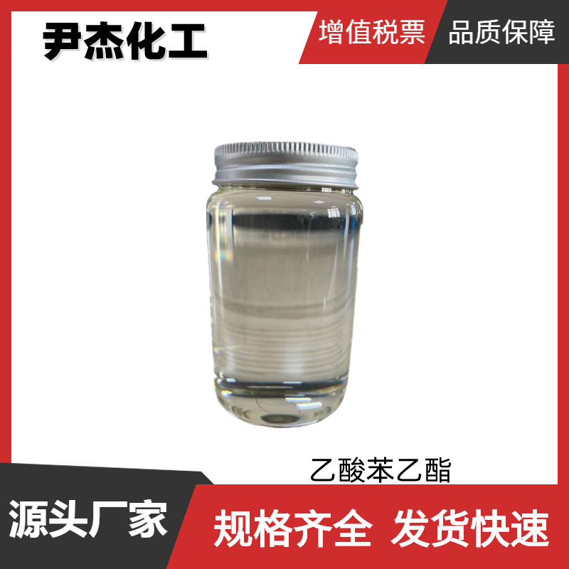 乙酸苯乙酯 国标 含量98% 玫瑰型香精协调剂 食用型香精