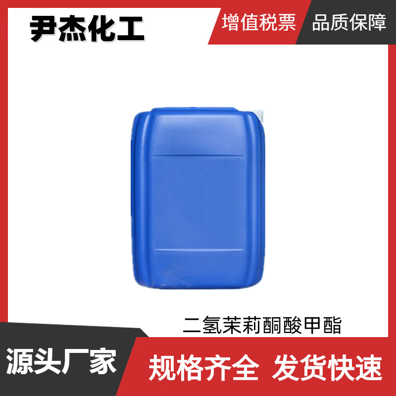 二氢茉莉酮酸甲酯 工业级 国标99% 化妆品香精 花香型香料