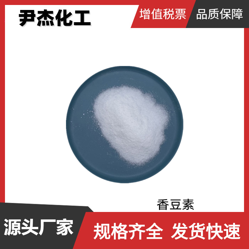 香豆素 工业级 国标 含量99% 香皂 洗涤剂香料 电镀光亮剂