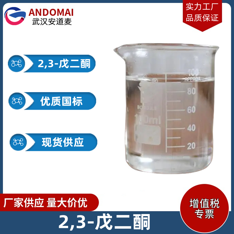 2,3-戊二酮 工业级 国标 有机合成