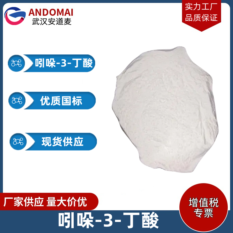 吲哚-3-丁酸 工业级 国标 有机合成