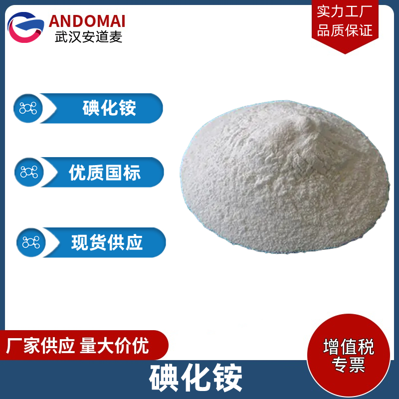 碘化铵 工业级 国标 有机合成