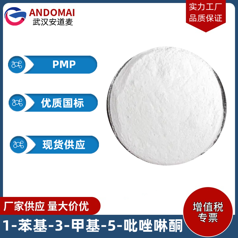 1-苯基-3-甲基-5-吡唑啉酮 工业级 国标 有机合成