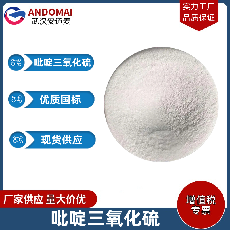 吡啶三氧化硫 工业级 国标 有机合成