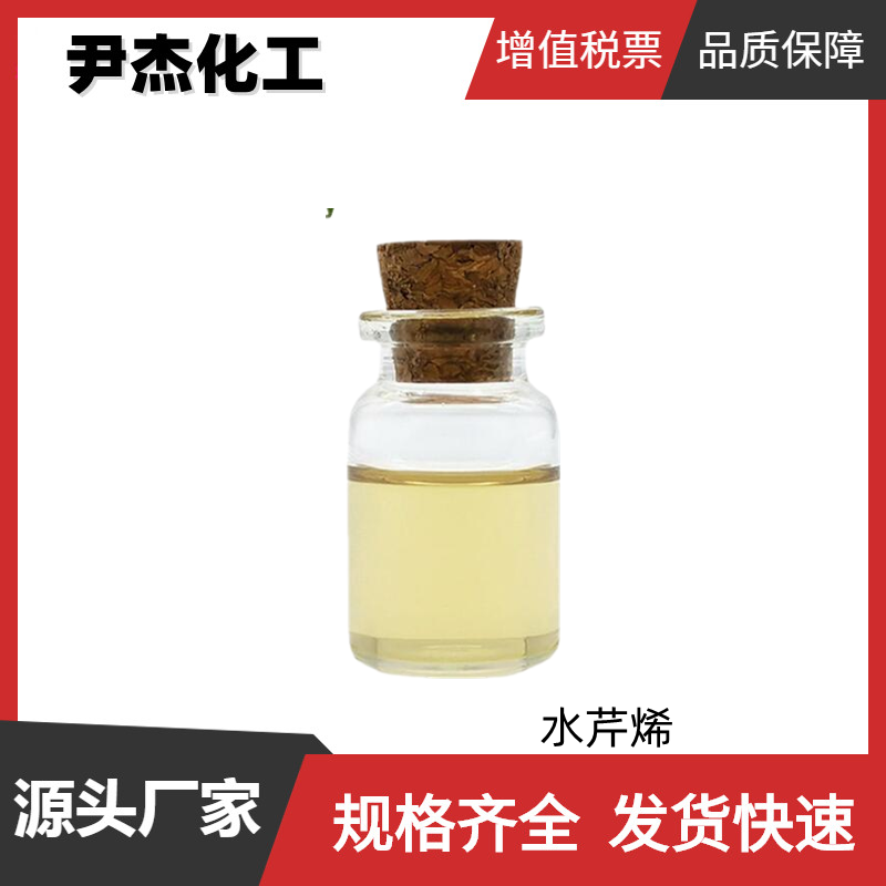 水芹烯 工业级 国标 含量90% 分散剂 润湿剂 橡胶添加剂