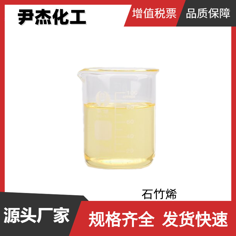 石竹烯 国标 含量80% 合成香料中间体 87-44-5