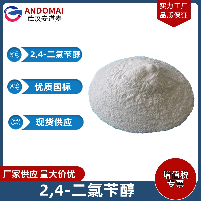 2,4-二氯苄醇 工业级 国标 12有机合成
