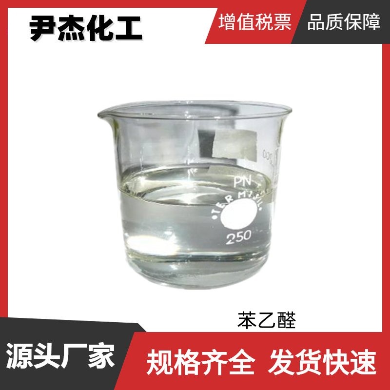 苯乙醛 国标 含量50% 合成香精香料中间体 122-78-1