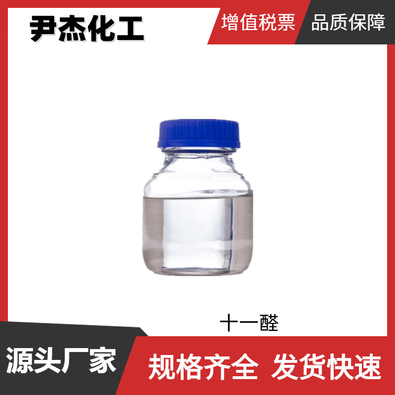 十一醛 国标 含量95% 花香香精抽变调剂 化妆品 皂用