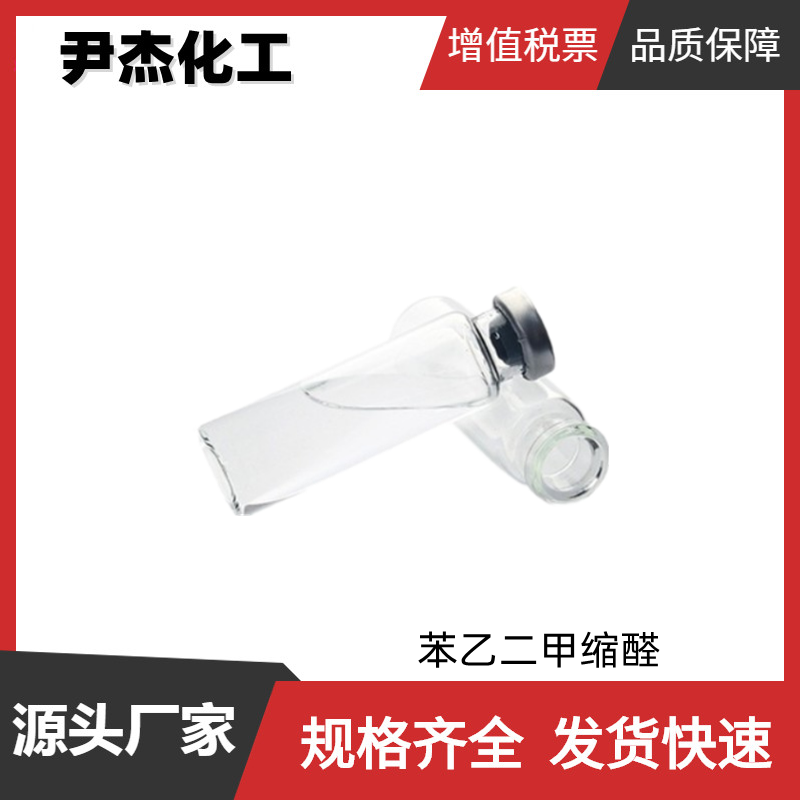 苯基乙醛二甲羧醛 国标 含量50% 花香型香精 水果型食用香精