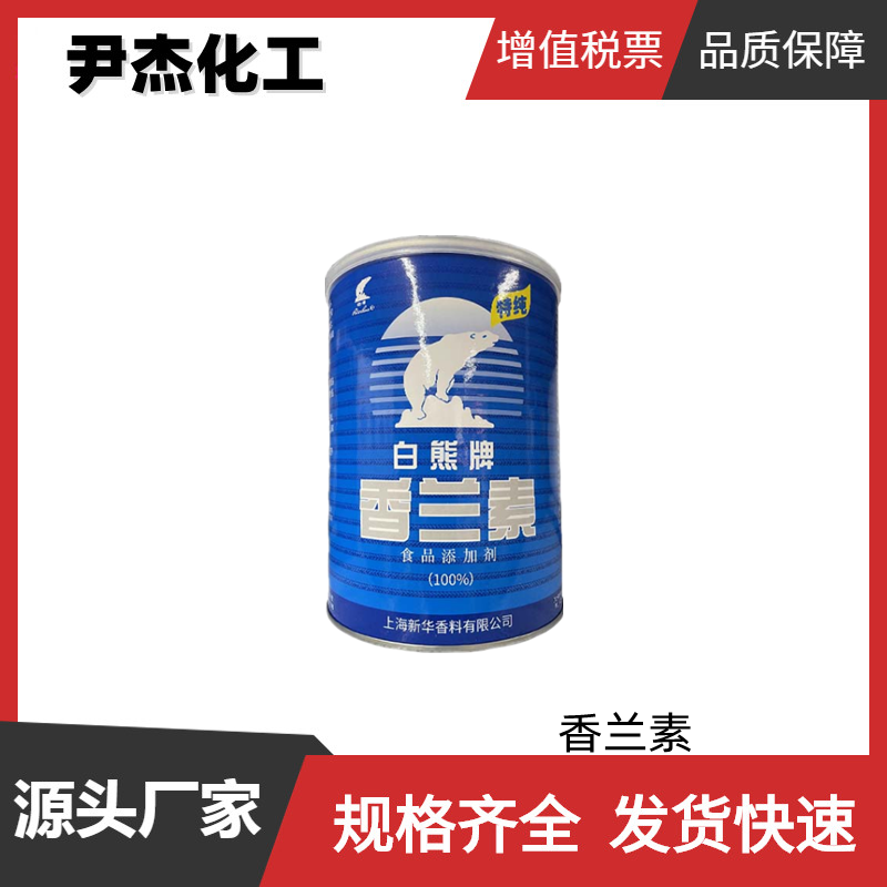 香兰素 国标 含量99.5% 化妆品级 食品级 增香剂 定香剂
