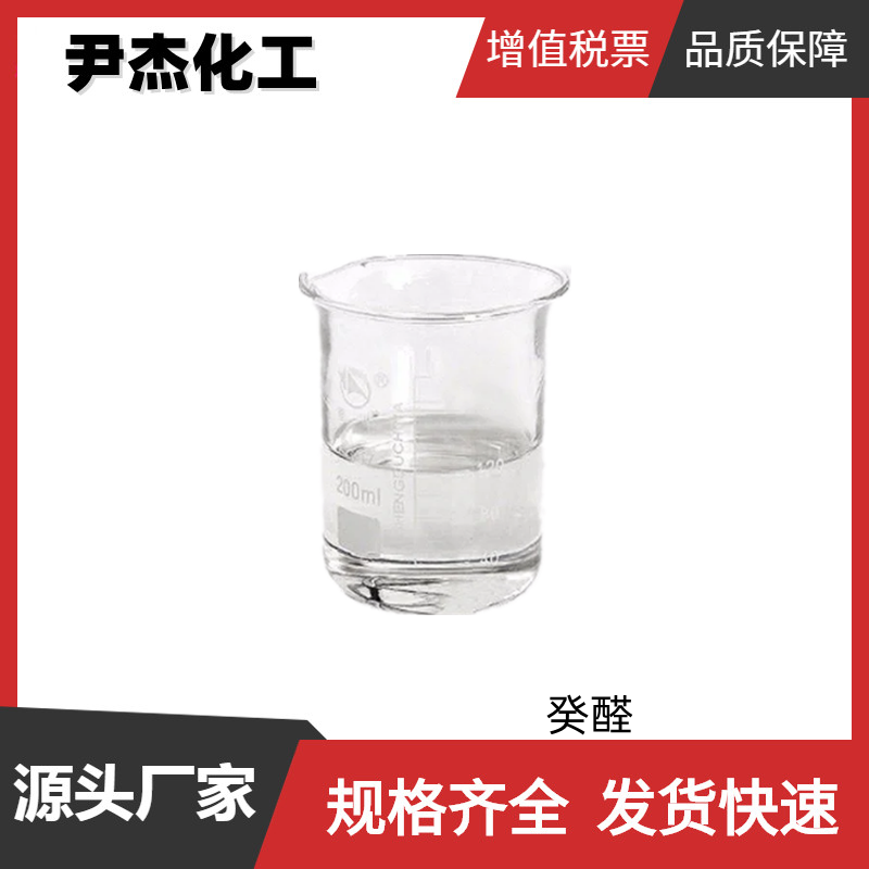癸醛 工业级 国标 99% 有机合成 香精香料 112-31-2