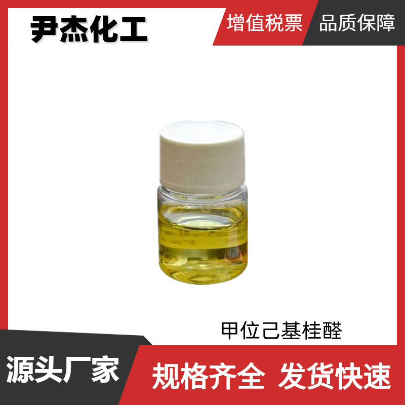 甲位己基桂醛 国标 含量96% 食品添加剂 花香型香精香料