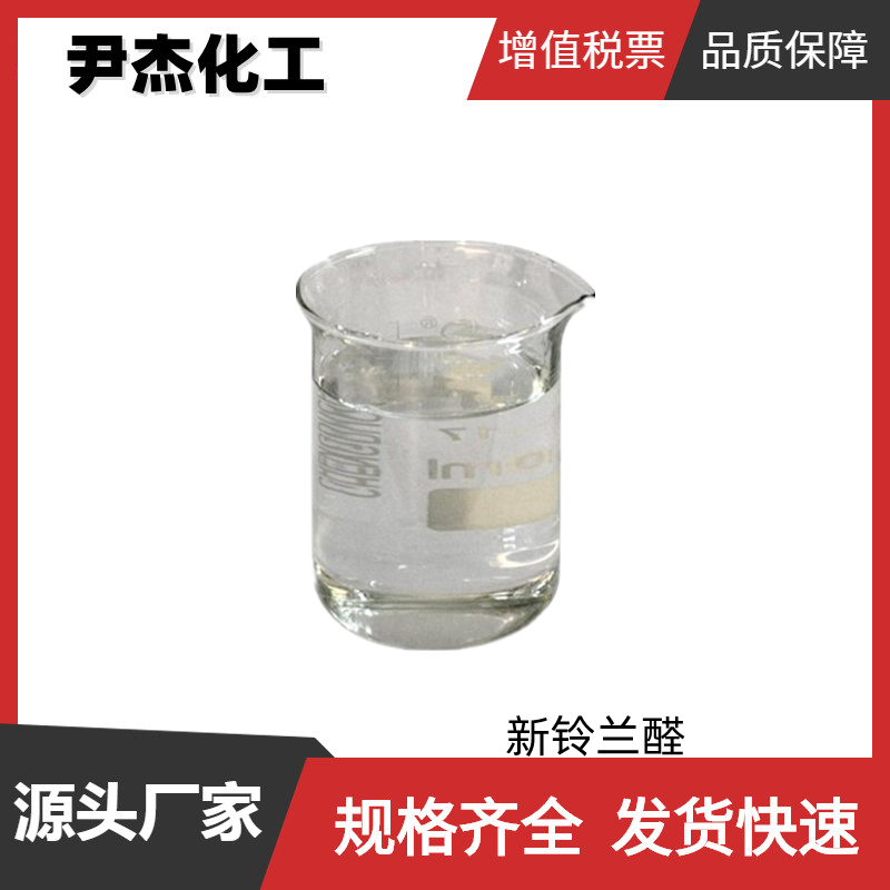 新铃兰醛 工业级 国标 含量98% 花香型香皂 洗涤剂 