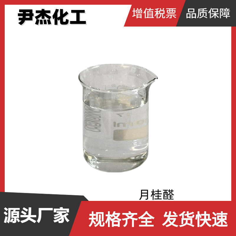 月桂醛 国标 含量97% 花香橘香香料 水果 果香型香精