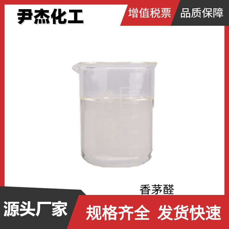 香茅醛 工业级 国标 含量85% 调香剂 3,7-二甲基-6-辛烯醛