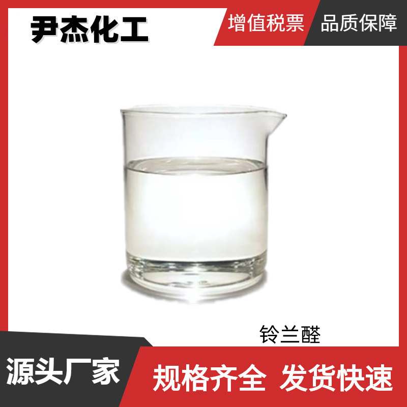 铃兰醛 国标 含量99% 工业级 日用香精 洗涤剂 皂用香料