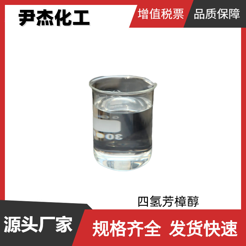 四氢芳樟醇 工业级 国标 含量99% 精油调和剂 规格齐全