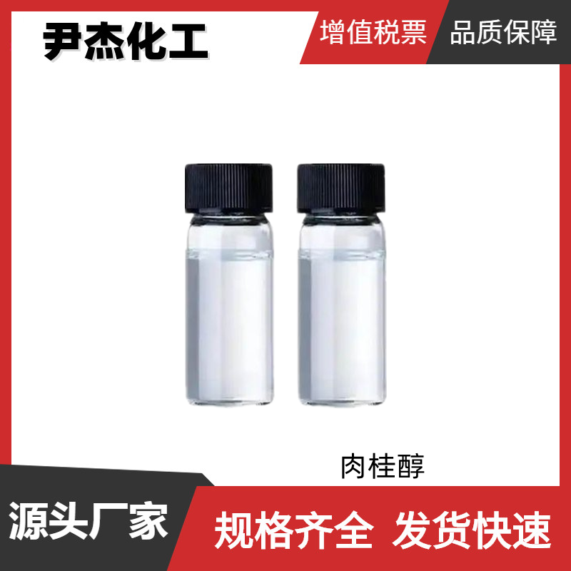 肉桂醇 工业级 国标 含量98% 花香型香精 化妆品 皂用 定香剂