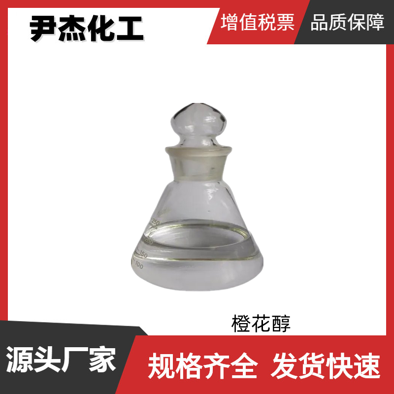 橙花醇 国标 含量95% 花香型日化香精 食用香料 酯类香料