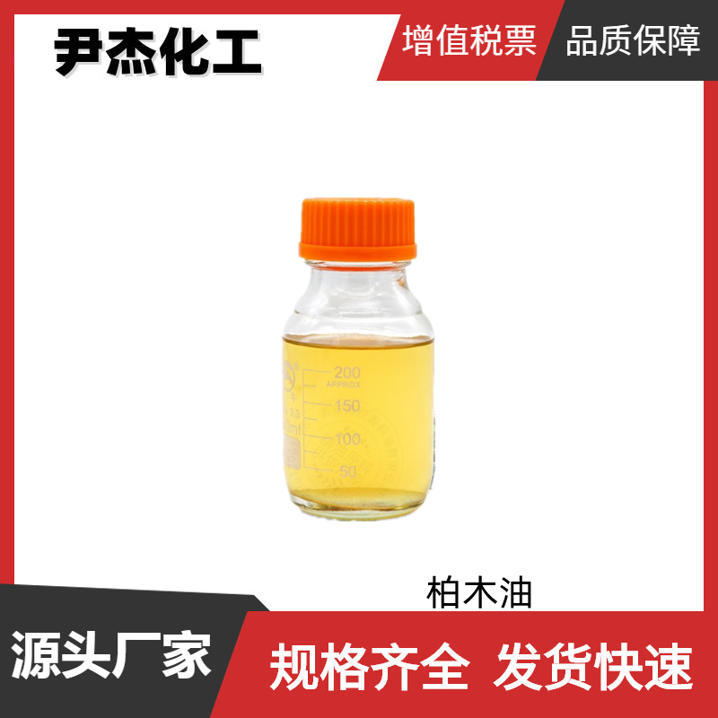 柏木油 雪松油 国标 含量99% 皂用香精 食品级香精香料