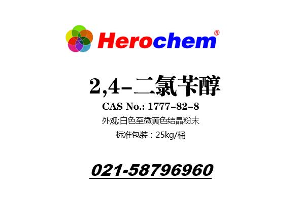 2,4-二氯苄醇 1777-82-8