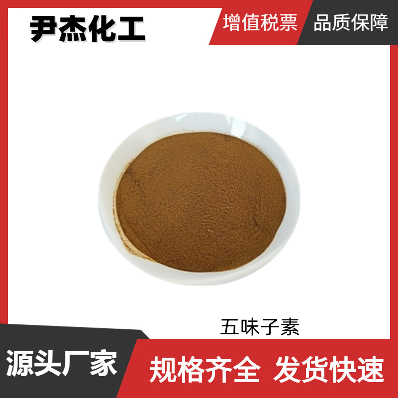 五味子素 国标 含量99% 食品添加剂 调味剂 货源充足 全国可发