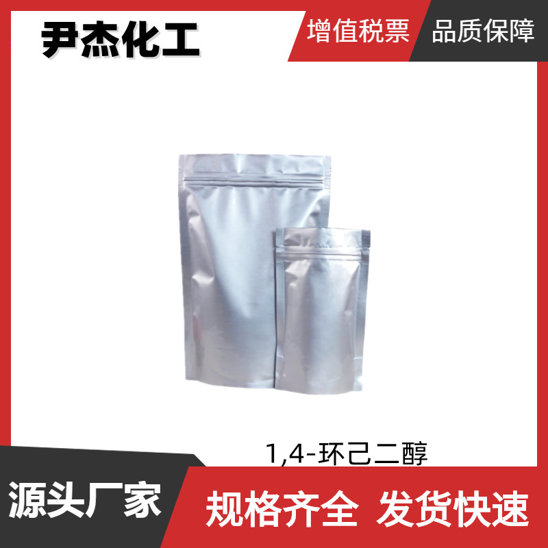 1,4-环己二醇 工业级 国标 含量99% 聚酯纤维 货源充足 规格齐全