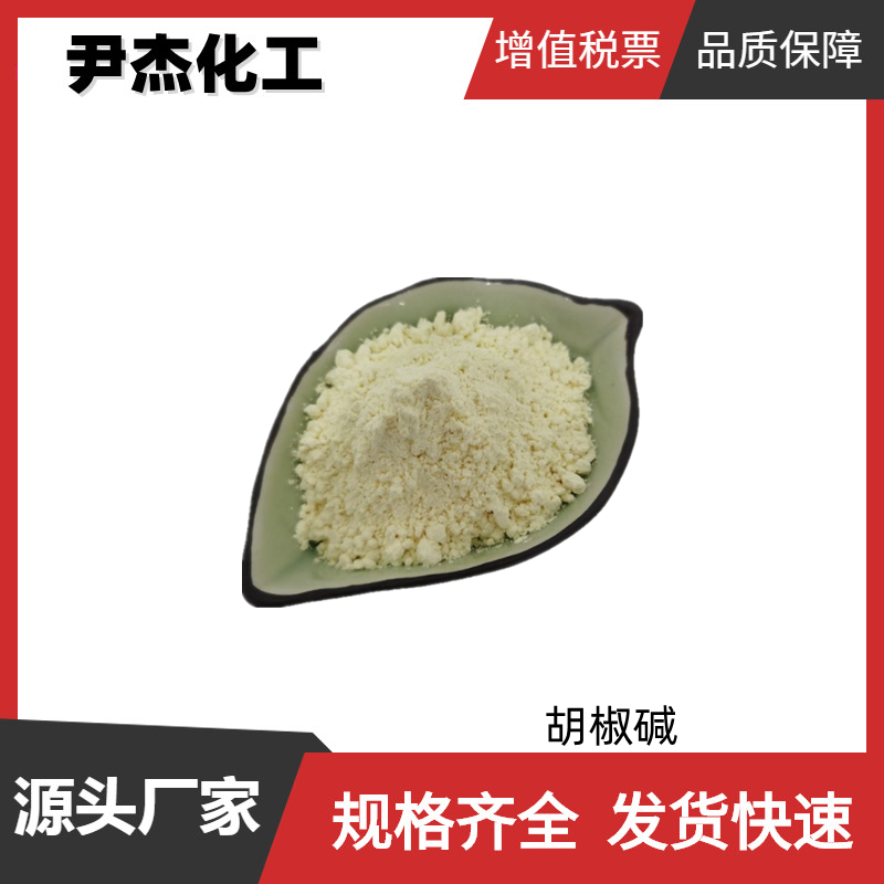 胡椒碱 食品级 国标 含量95% 食品添加剂 黑胡椒提取物