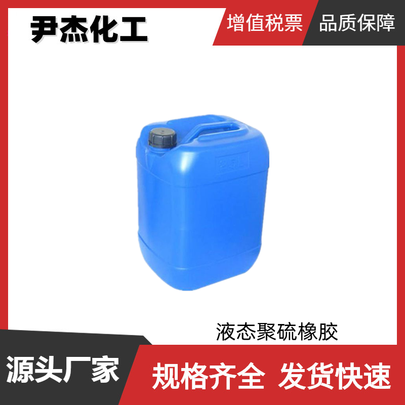 液态聚硫橡胶 工业级 国标99% 密封剂 粘合剂 规格齐全可分装