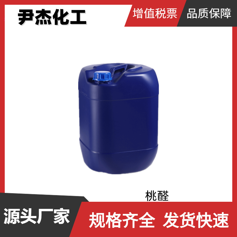 桃醛 丙位十一内酯 十四醛 国标 含量99% 桃子型香精