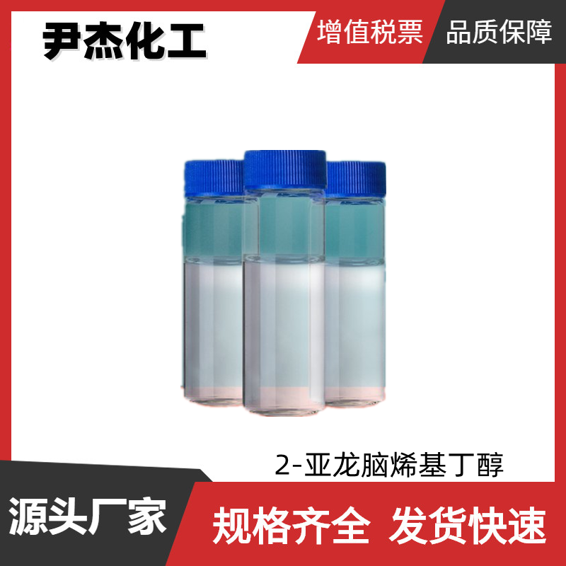 2-亚龙脑烯基丁醇 国标 含量98% 化妆品级 香水 皂用香精