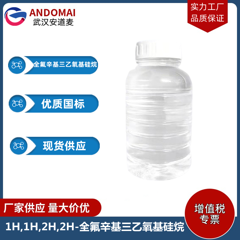 1H,1H,2H,2H-全氟辛基三乙氧基硅烷 工业级 国标 有机合成