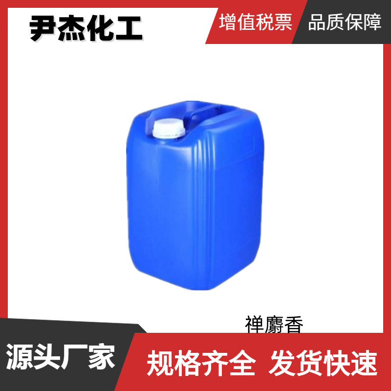 禅麝香 大环麝香 国标 含量98% 日化香精 货源充足可分装