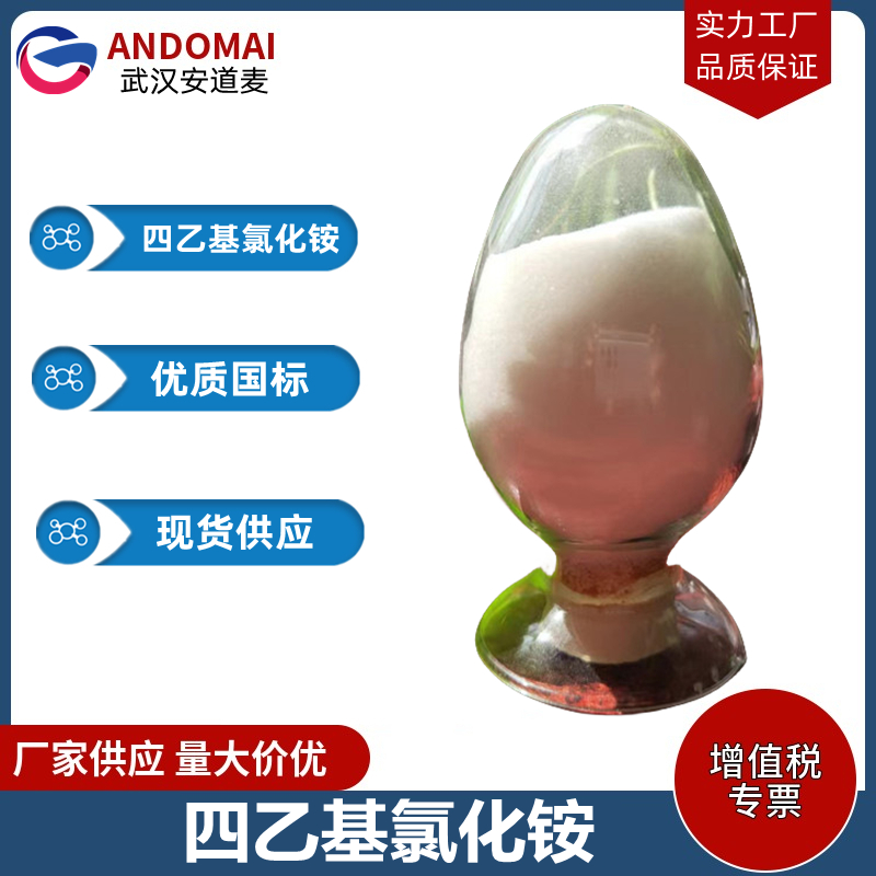 四乙基氯化铵 工业级 国标 有机合成
