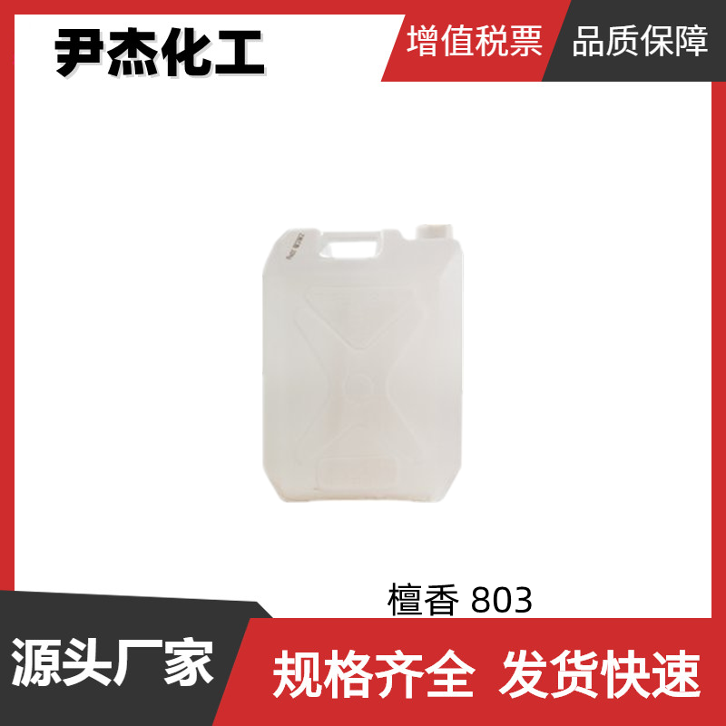 檀香 803 国标 含量98% 檀香型香气 日化香精 可分装可零售